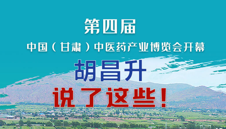 圖解|第四屆中國(guó)（甘肅）中醫(yī)藥產(chǎn)業(yè)博覽會(huì)開(kāi)幕 胡昌升說(shuō)了這些！