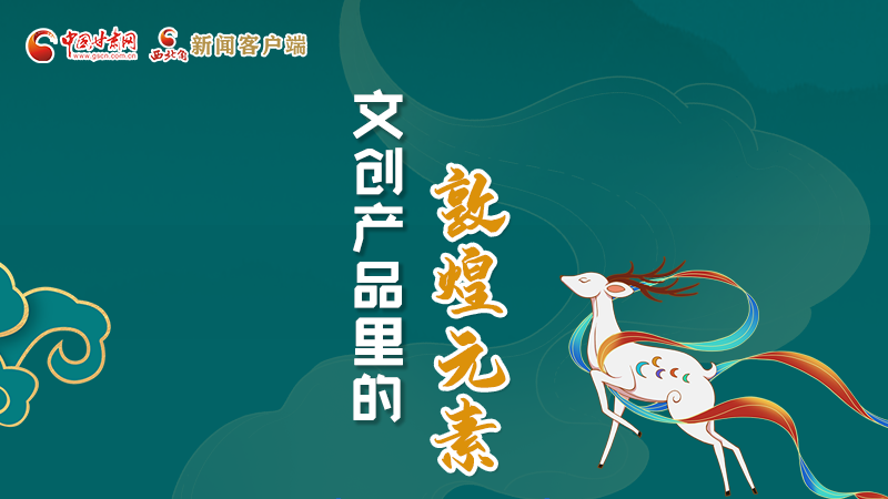 長(zhǎng)圖丨這些文創(chuàng)產(chǎn)品的“真容”，你見(jiàn)過(guò)嗎？