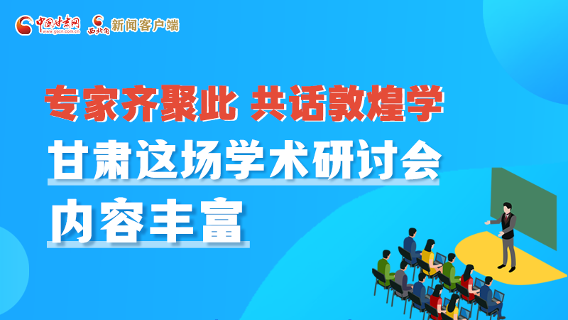 長圖丨圍繞敦煌學(xué)，各國學(xué)者這樣對話！
