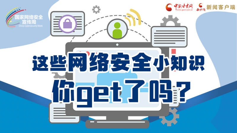 圖解|這些網(wǎng)絡(luò)安全小知識(shí)，你get了嗎？