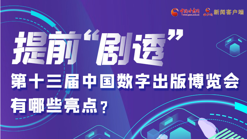 圖解|提前“劇透”！第十三屆中國數(shù)字出版博覽會有哪些亮點？