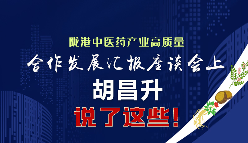  圖解|隴港中醫(yī)藥產(chǎn)業(yè)高質(zhì)量合作發(fā)展匯報(bào)座談會(huì)上 胡昌升說了這些！