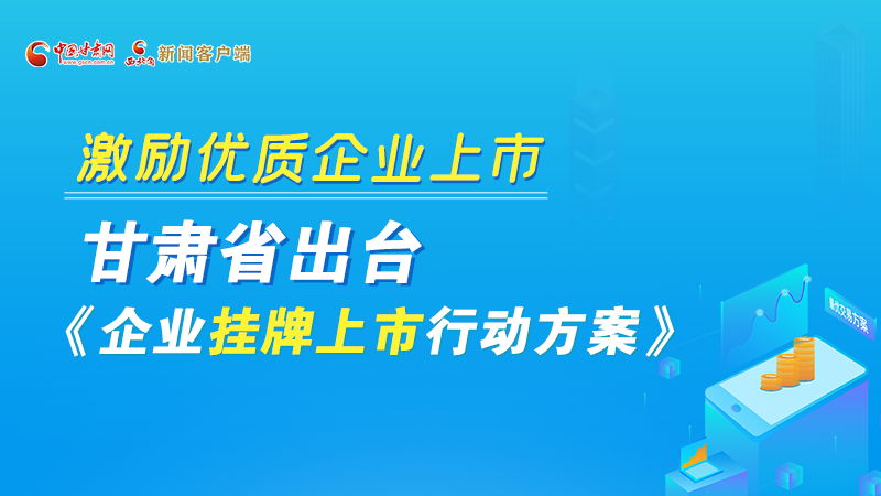 圖解丨@甘肅企業(yè) 關(guān)于掛牌上市的扶持政策快來(lái)了解！