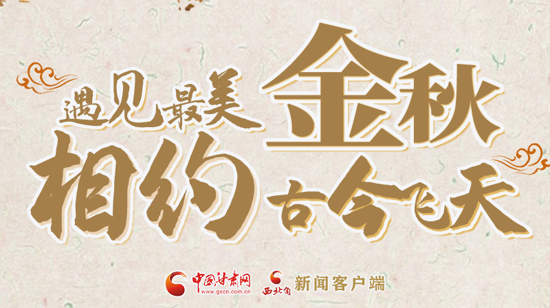 海報(bào)|2023酒泉市中秋、國(guó)慶文旅活動(dòng)優(yōu)惠政策暨精品研學(xué)線路推介會(huì)將于9月21日舉行