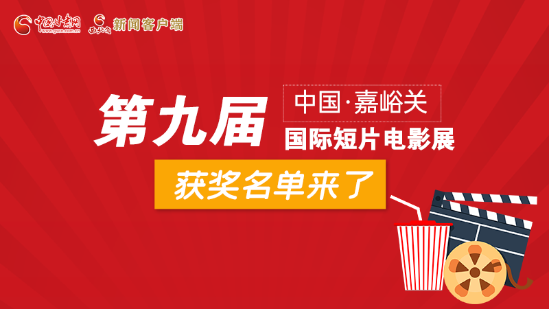 圖解丨第九屆中國·嘉峪關國際短片電影展，最全獲獎名單快看！