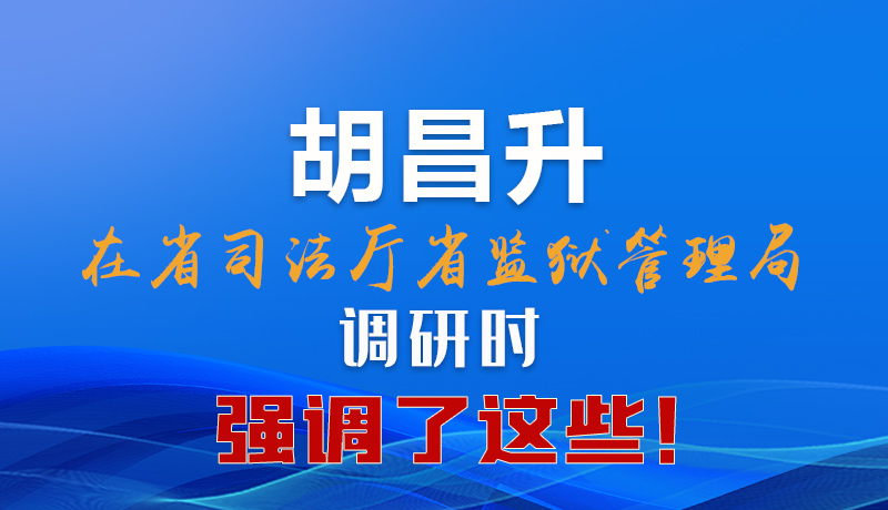 圖解|胡昌升在省司法廳省監(jiān)獄管理局調(diào)研時強調(diào)了這些！