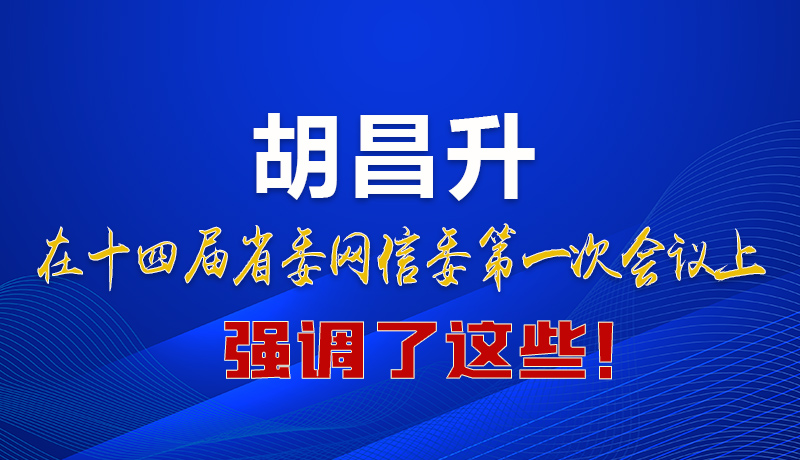 圖解|在這次省委網(wǎng)信委會(huì)議上 胡昌升書記強(qiáng)調(diào)了這些！