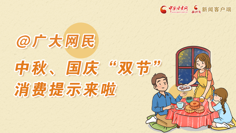 海報(bào)丨@廣大網(wǎng)民 中秋、國慶“雙節(jié)”消費(fèi)提示來啦 