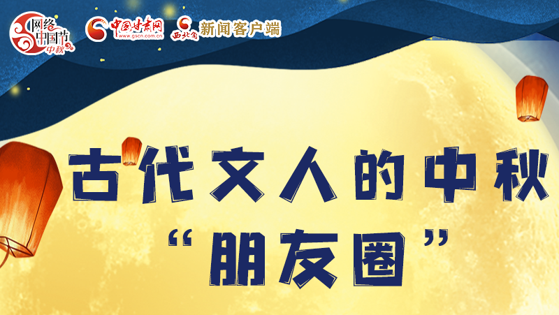 長圖|古代文人的中秋“朋友圈”，上頭！