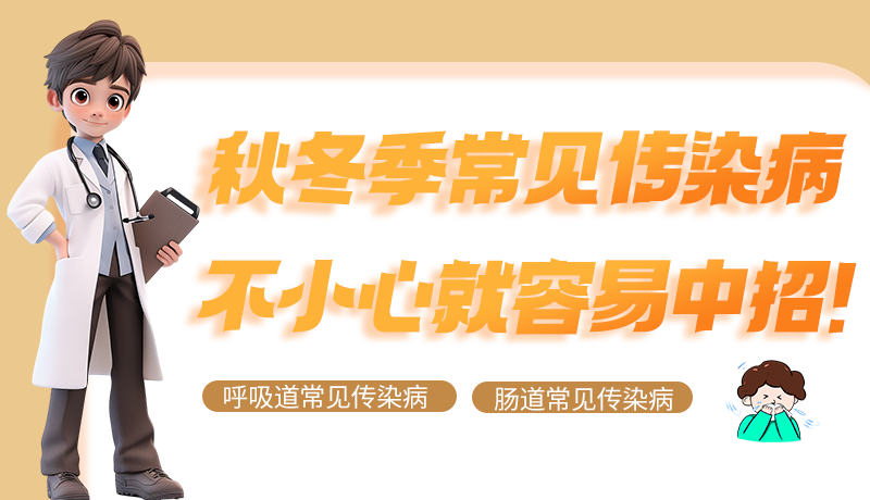 圖解|秋冬季常見傳染病不小心就容易中招！