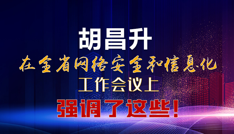  圖解|胡昌升在全省網(wǎng)絡(luò)安全和信息化工作會議上強(qiáng)調(diào)了這些！