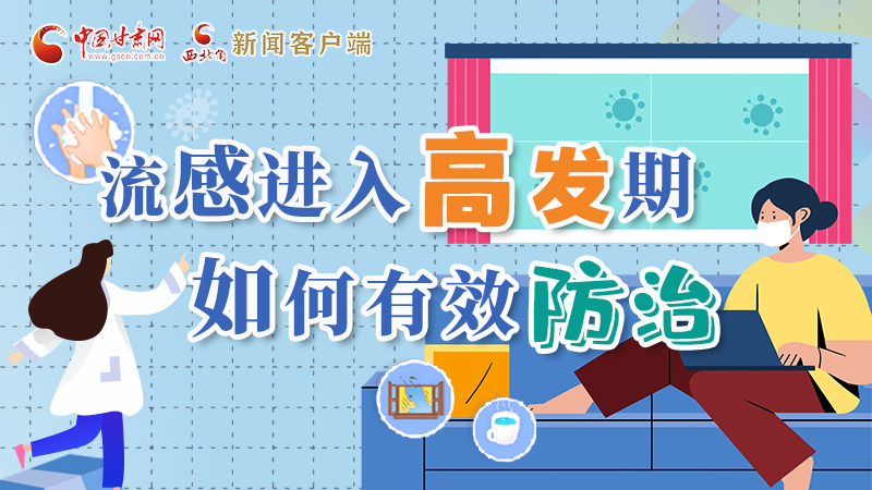 圖解|流感進(jìn)入高發(fā)期！如何有效防治？專(zhuān)家解答→