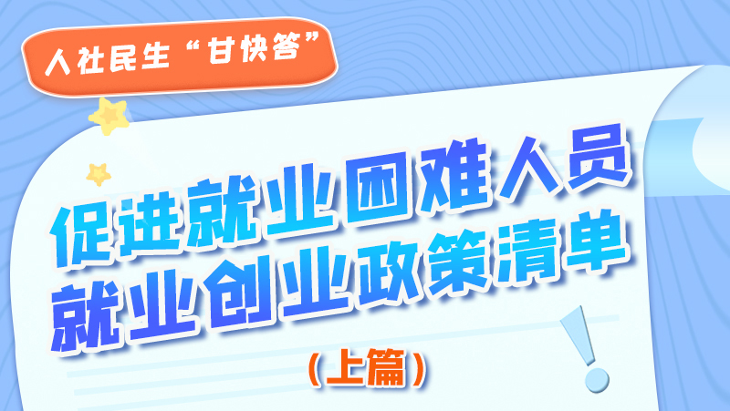 圖解|促進(jìn)就業(yè)困難人員就業(yè)創(chuàng)業(yè)政策清單上篇來(lái)啦！