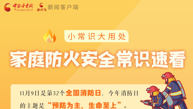 全國消防日丨小常識(shí)，大用處！家庭防火安全常識(shí)速看