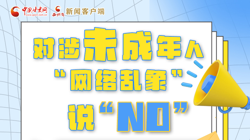 圖解|對(duì)涉未成年人“網(wǎng)絡(luò)亂象”說“NO”！