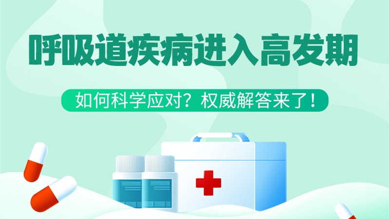 SVG丨呼吸道疾病進(jìn)入高發(fā)期！如何科學(xué)應(yīng)對(duì)？權(quán)威解答來(lái)了→