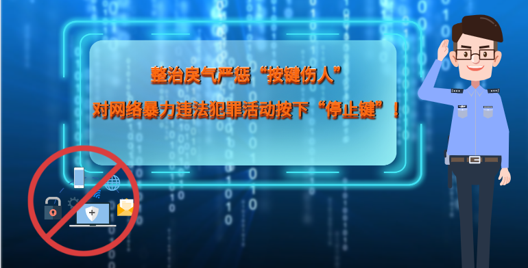 MG|動畫 整治戾氣嚴懲“按鍵傷人”，對網(wǎng)絡暴力違法犯罪活動按下“停止鍵”！
