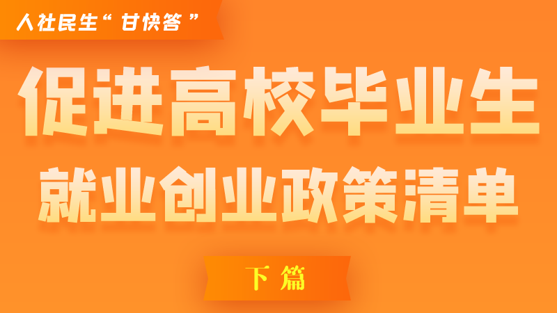 圖解|穩(wěn)定崗位，鼓勵企業(yè)吸納就業(yè)的好政策來了（下篇）