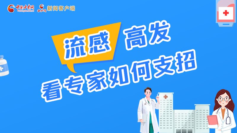 圖解丨流感高發(fā)期 聽聽疾控專家最新建議！