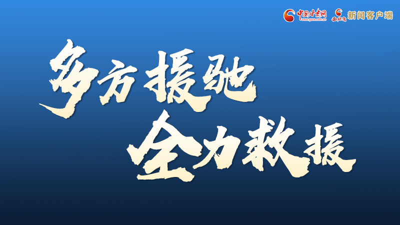 海報丨甘肅積石山救援現(xiàn)場，你們挺身而出的身影真帥