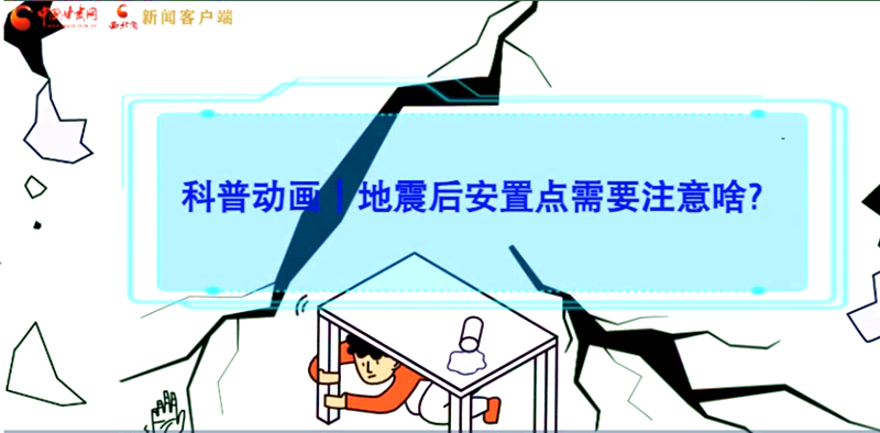 MG動(dòng)畫|地震后安置點(diǎn)需要注意啥？