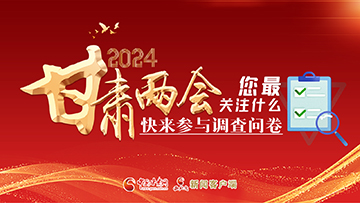 【專題】2024甘肅兩會(huì)您最關(guān)注什么？快來(lái)參與調(diào)查問(wèn)卷！