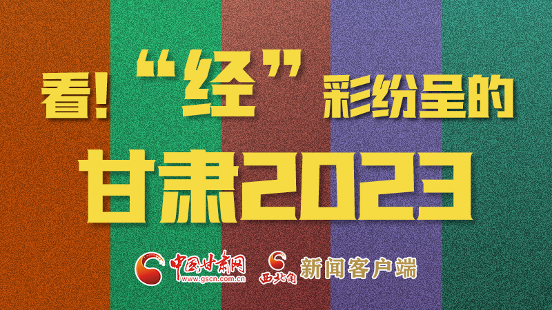 【甘快看】海報(bào)|看！“經(jīng)”彩紛呈的甘肅2023②