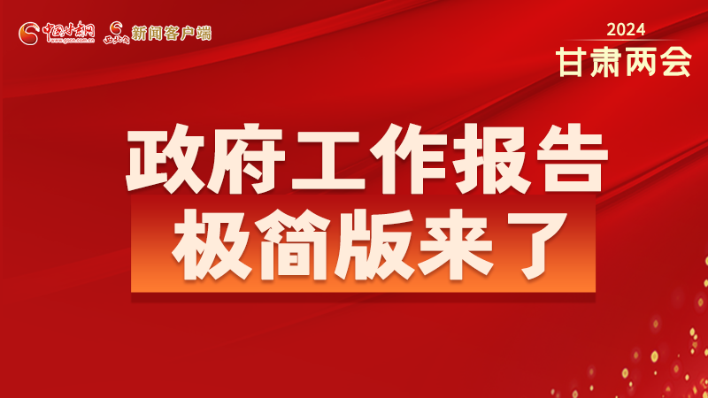 要點(diǎn)速讀！2024甘肅省政府工作報(bào)告極簡版來了！