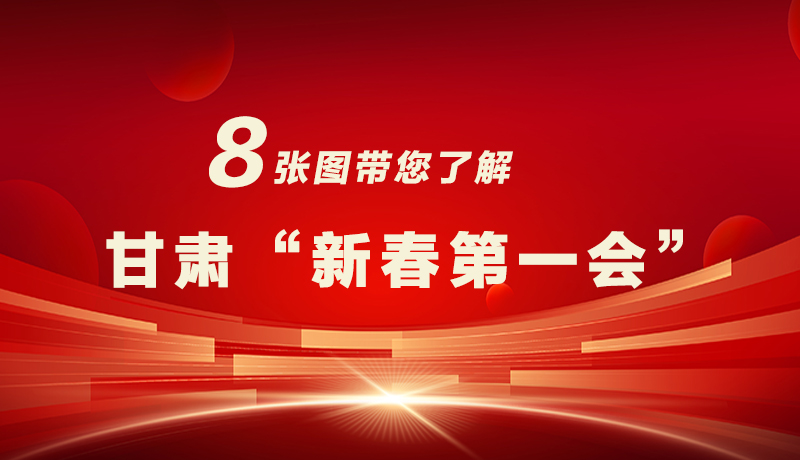 海報(bào)|八張圖帶您了解甘肅“新春第一會(huì)”，“新”中有數(shù)！