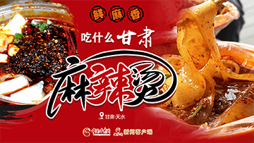 【專題】熱辣滾燙！甘肅麻辣燙火爆出圈