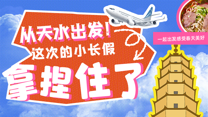 【網(wǎng)絡(luò)中國節(jié)·清明】從天水出發(fā)！這次的小長假拿捏住了！