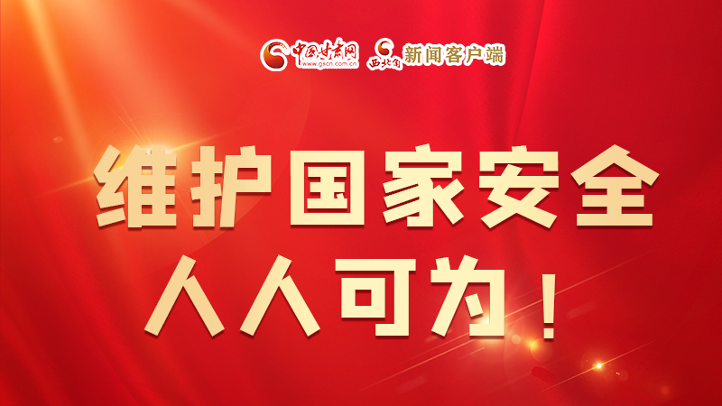 全民國家安全教育日| 維護國家安全，人人可為！