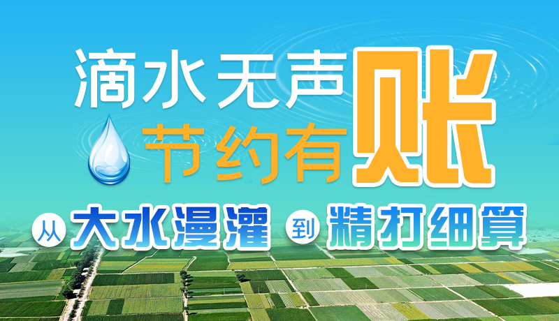手繪|滴水無聲，節(jié)約有賬 ——從大水漫灌到“精打細(xì)算”