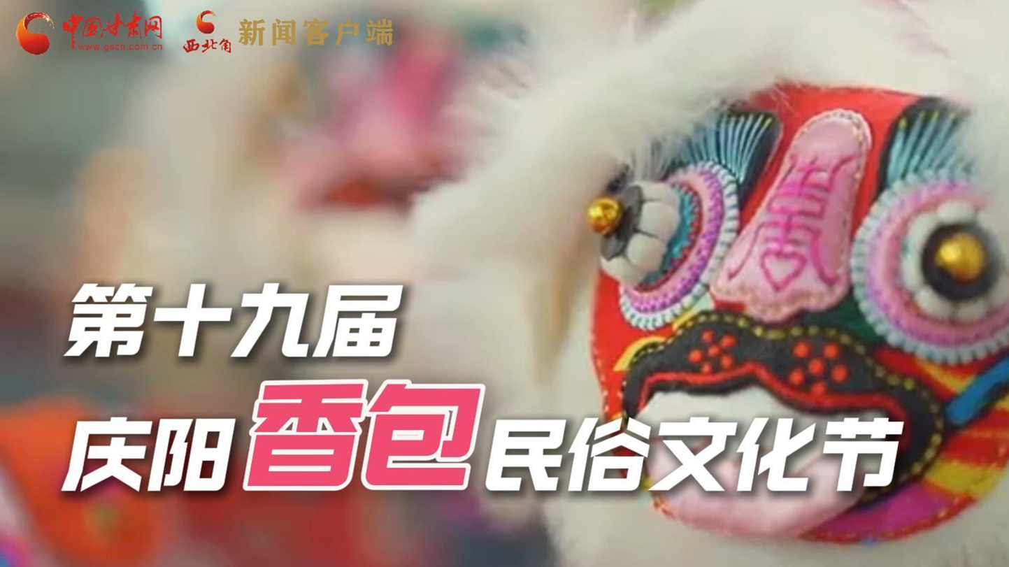 超燃預(yù)告！用《千年等一回》的方式走進慶陽香包的世界