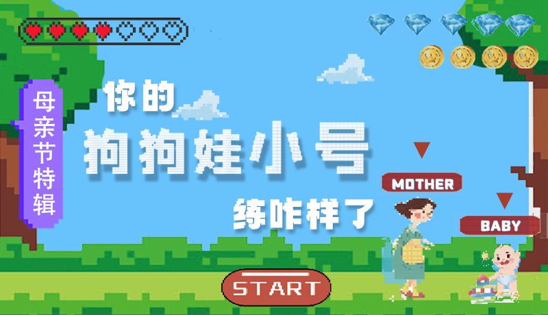 母親節(jié)特輯：問一哈，你的『狗狗娃小號』練咋樣了?