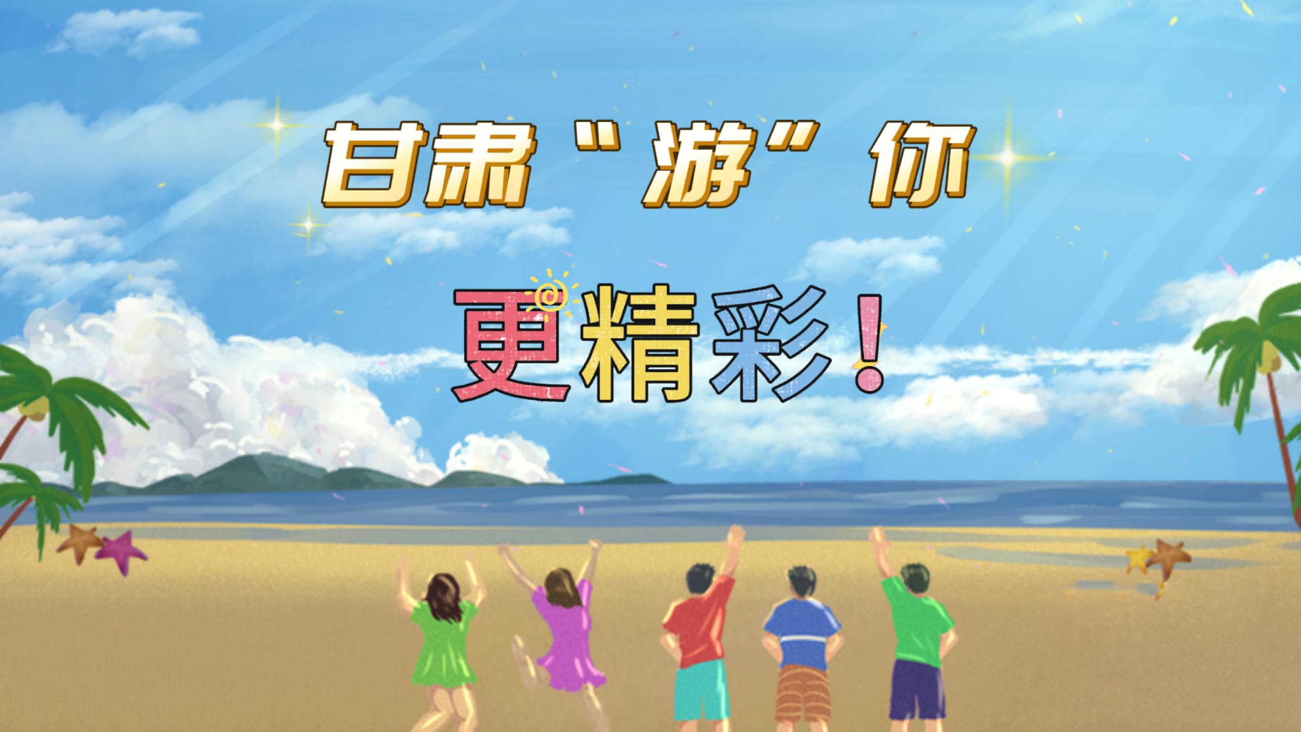 視頻 | 甘肅，“游”你更精彩!