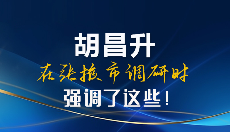 【甘快看】圖解|胡昌升在張掖市調(diào)研時(shí)強(qiáng)調(diào)了這些！