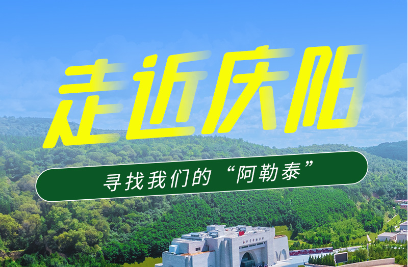 【香約慶陽 包容天下】長圖|詩與遠方齊相聚！到慶陽，尋找我們的“阿勒泰”
