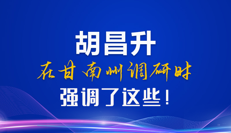 【甘快看】圖解|胡昌升在甘南州調(diào)研時(shí)強(qiáng)調(diào)了這些！