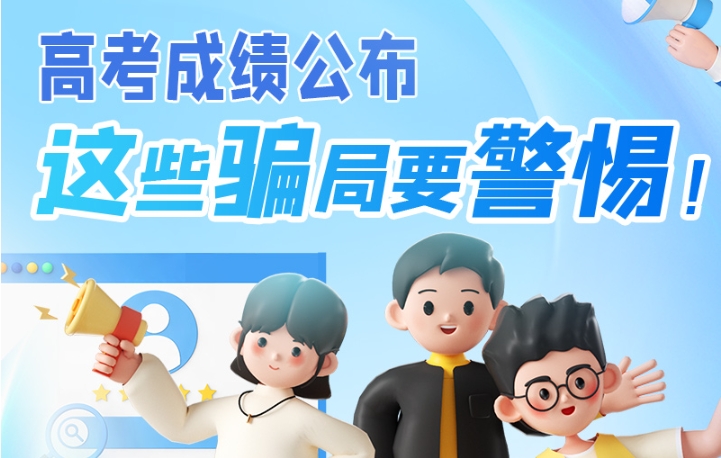 圖解|高考成績(jī)公布，這些騙局要警惕！