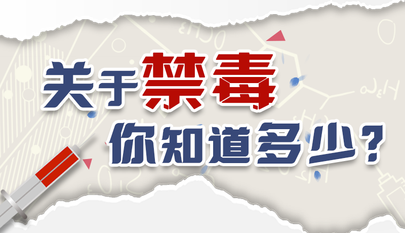 速來(lái)互動(dòng)｜測(cè)一測(cè)，關(guān)于禁毒，你知道多少？