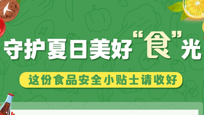 圖解|守護(hù)夏日美好“食”光！這份食品安全小貼士請(qǐng)收好
