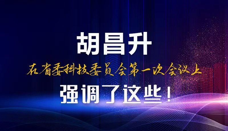 【甘快看】圖解|胡昌升在省委科技委員會(huì)第一次會(huì)議上強(qiáng)調(diào)了這些！