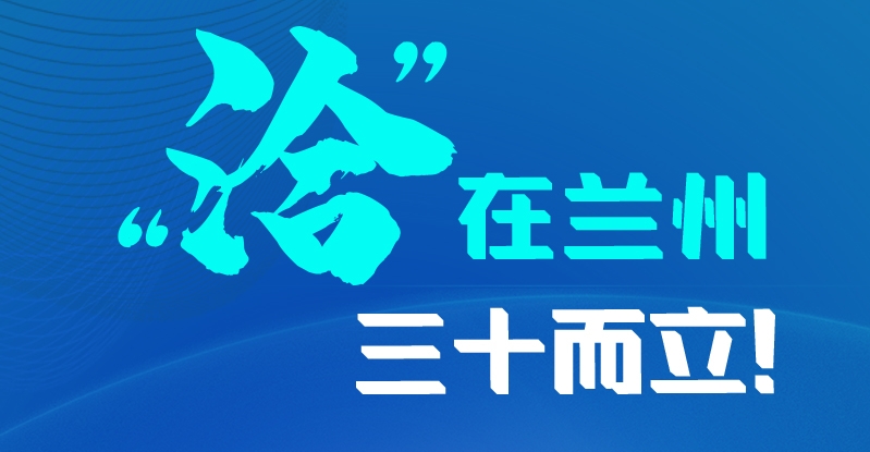 長(zhǎng)圖|三十而立！“洽”在蘭州