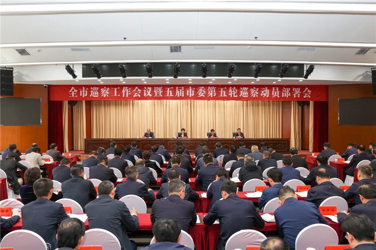 4月19日，全市巡察工作會(huì)議暨五屆市委第五輪巡察動(dòng)員部署會(huì)召開，市委書記、市委巡察工作領(lǐng)導(dǎo)小組組長(zhǎng)王旭出席并講話.png