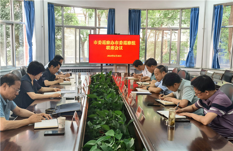 6月28日，市委巡察辦市委巡察組召開聯(lián)席會(huì)議.jpg