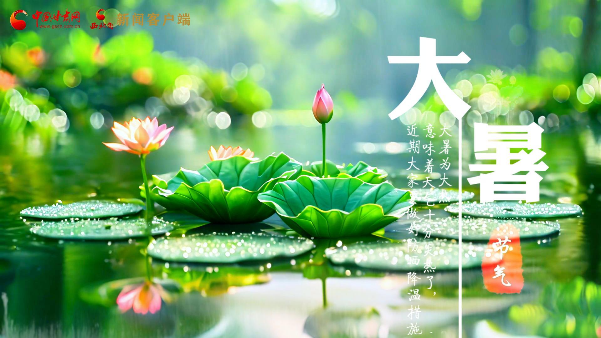 【節(jié)氣里的大美中國】今日大暑，愿你生如夏花，人生絢爛多彩！