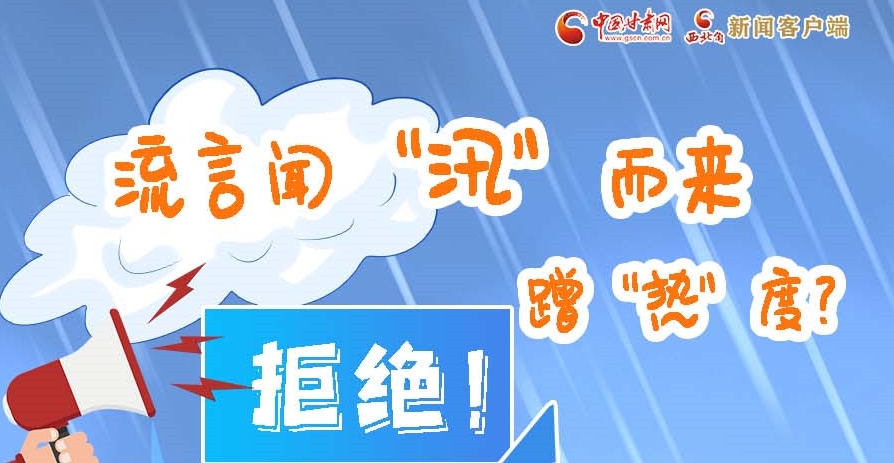 長圖|流言聞“汛”而來蹭“熱”度？拒絕！