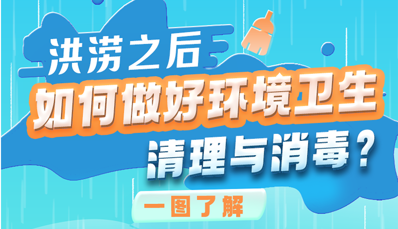 洪澇之后，如何做好環(huán)境衛(wèi)生清理與消毒？一圖讀懂→