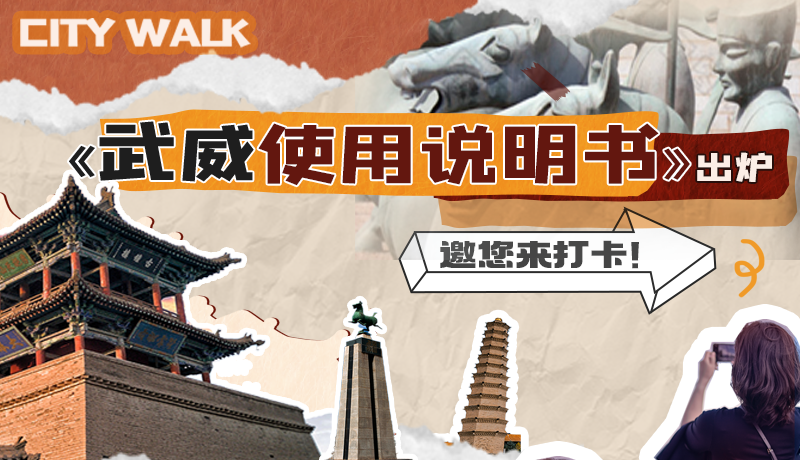 長圖|《武威使用說明書》出爐，邀您來打卡！